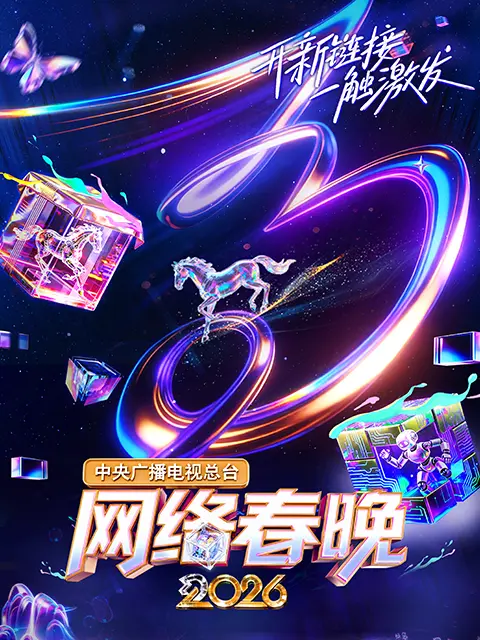 中央广播电视总台网络春晚 2026封面图
