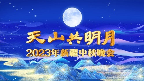 2023新疆卫视中秋晚会封面图