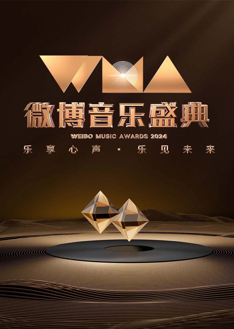 2024微博音乐盛典红毯全程封面图
