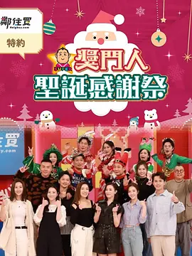 奖门人圣诞感谢祭封面图