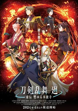 刀剣乱舞 廻 -虚伝 燃   本能寺-海报图