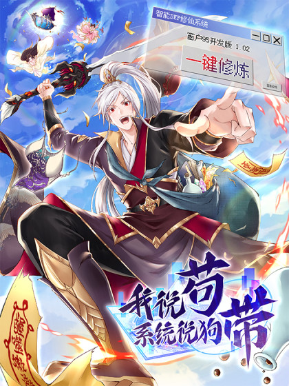 我说苟，系统说狗带封面图