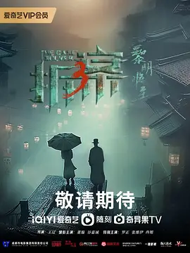拆案3封面图