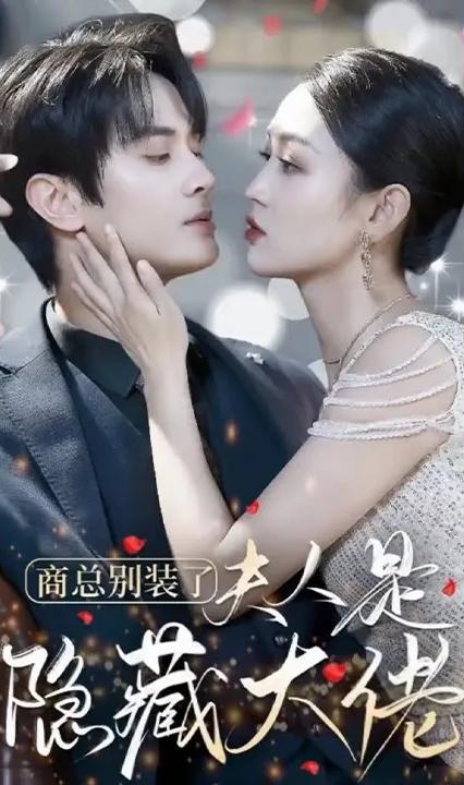 商总别装了夫人是隐藏大佬海报图