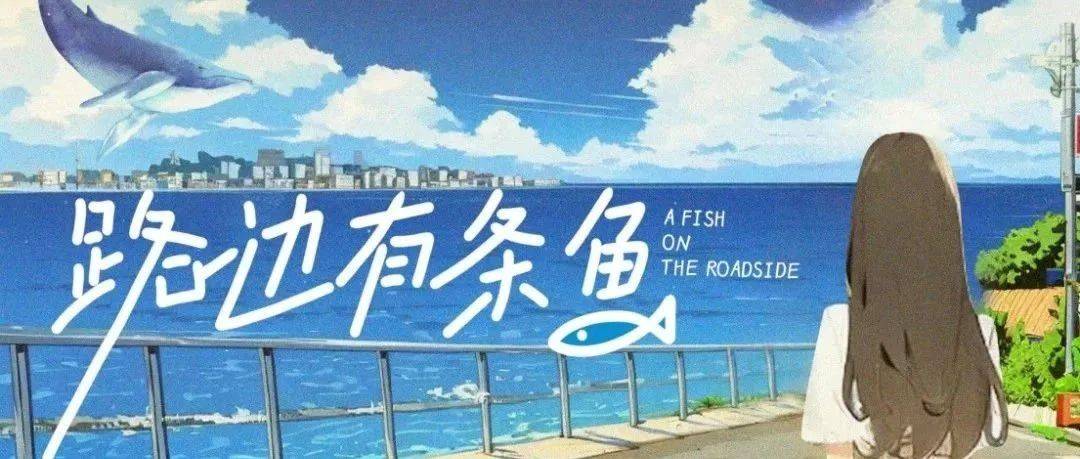 路边有条鱼封面图