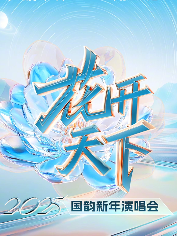 四川卫视2025跨年海报图