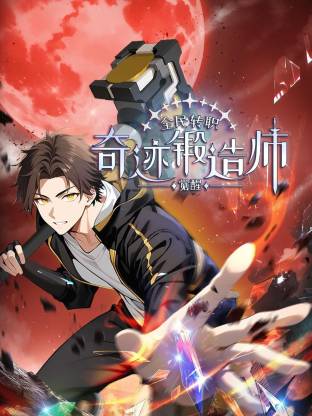 全民转职：觉醒奇迹锻造师封面图