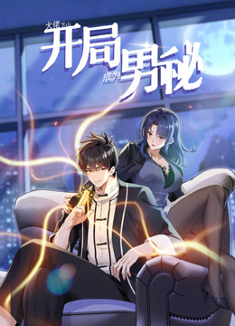 大佬下山：开局成为男秘海报图