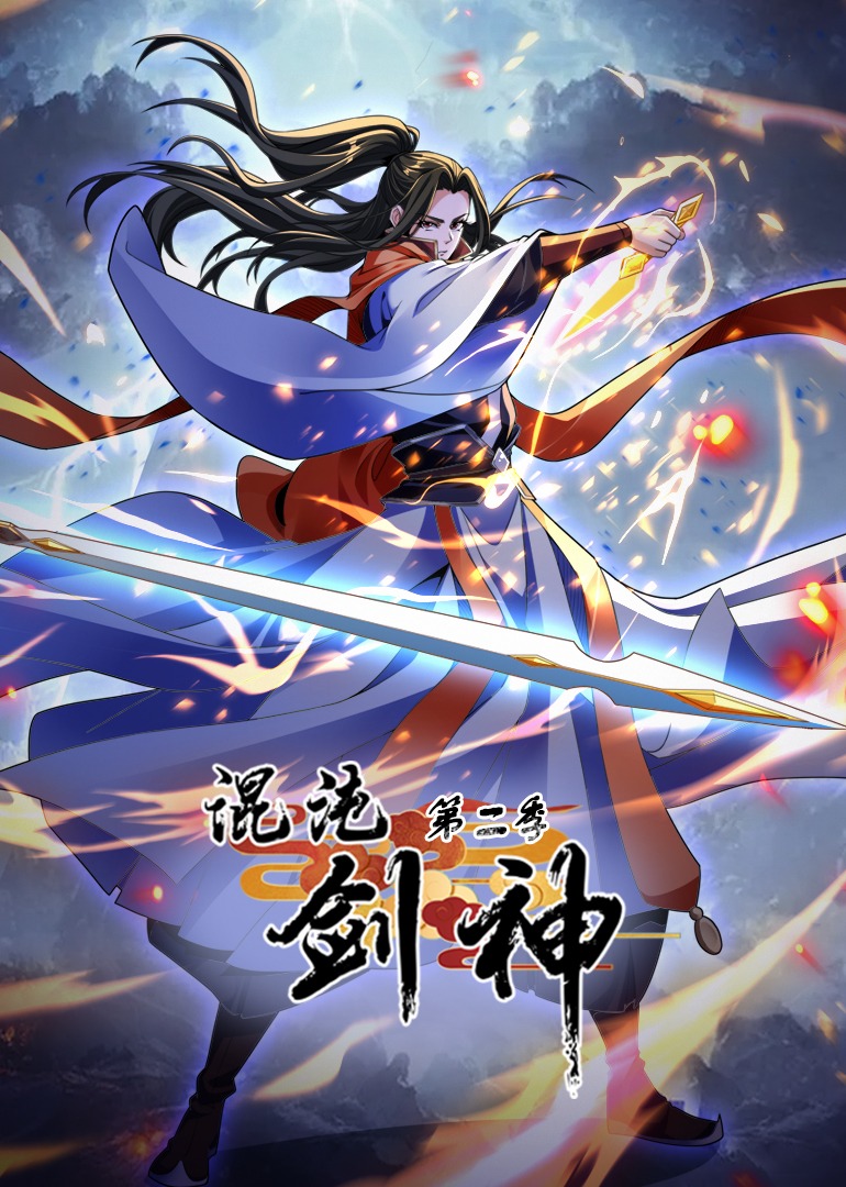 混沌剑神第二季海报图