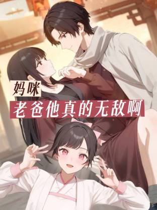 妈咪，老爸他真的无敌啊封面图