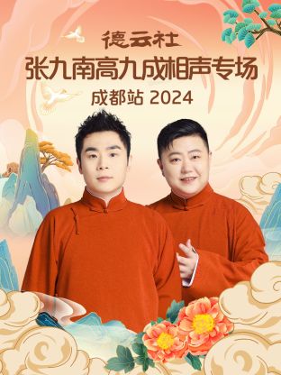 德云社张九南高九成相声专场成都站 2024封面图