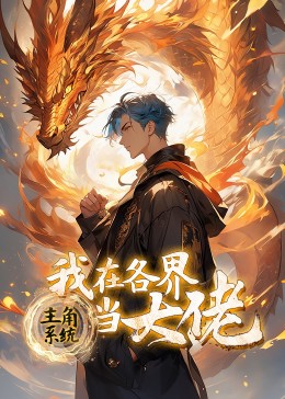 主角系统：我在各界当大佬封面图