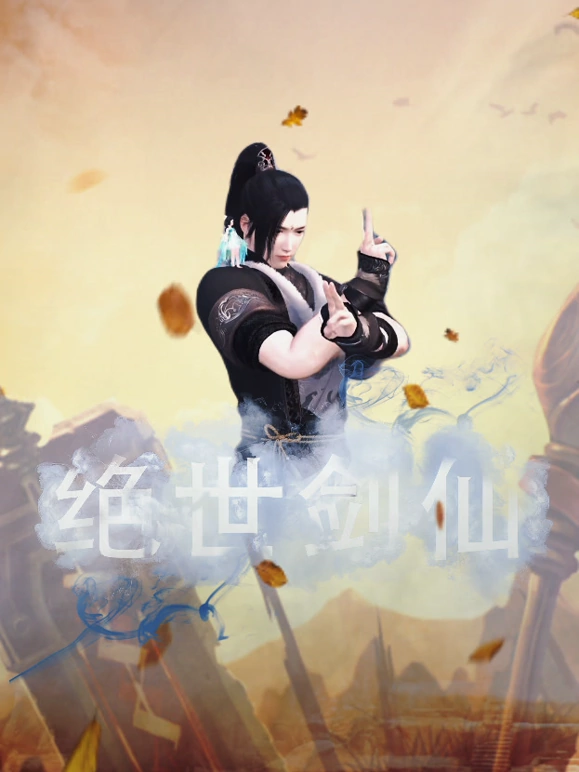 绝世剑仙海报图
