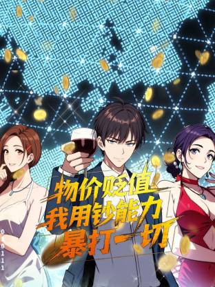物价贬值，我用钞能力暴打一切封面图