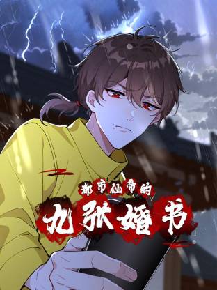 都市仙帝的九张婚书封面图