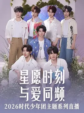 星愿时刻 与爱同频 2026时代少年团主题系列直播封面图