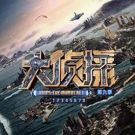 大侦探第九季舞台直拍封面图