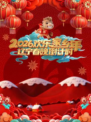 辽宁春晚倒计时2026封面图