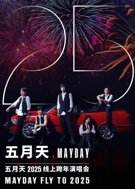 五月天2025线上跨年演唱会封面图