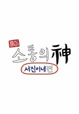 出差·沟通之神之瑞镇家篇封面图