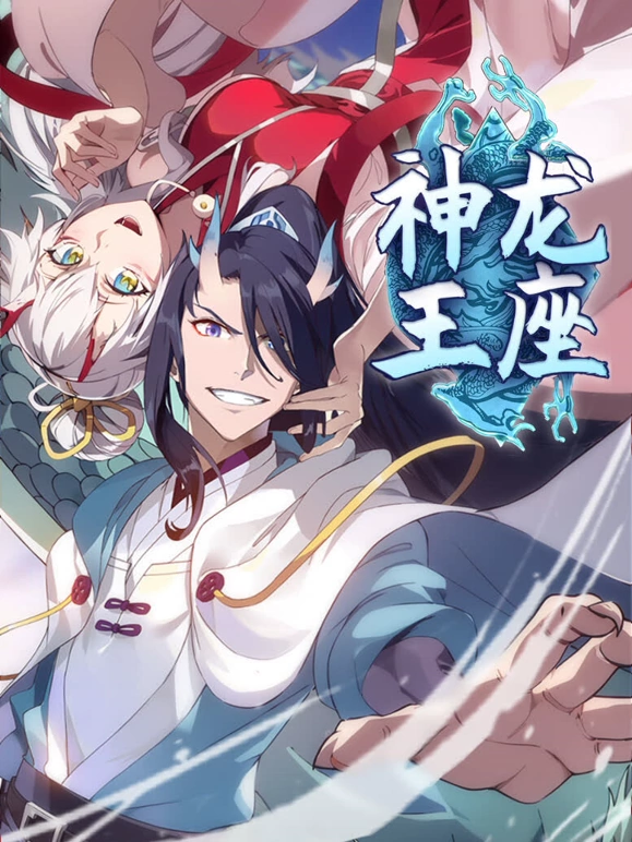 神龙王座封面图