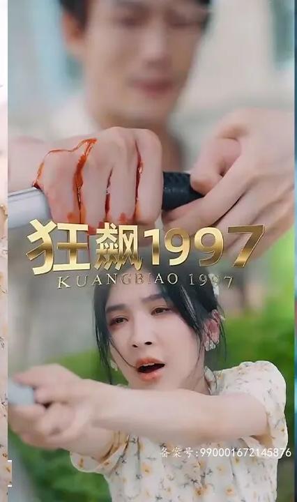 狂飙1997海报图