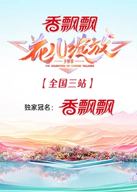 花儿绽放 全国三站封面图