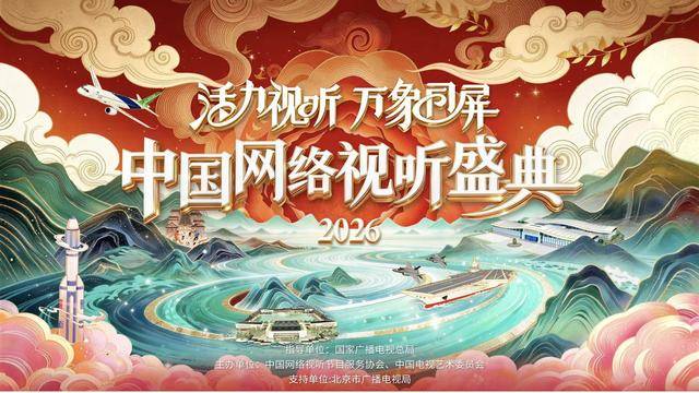 2026中国网络视听盛典封面图