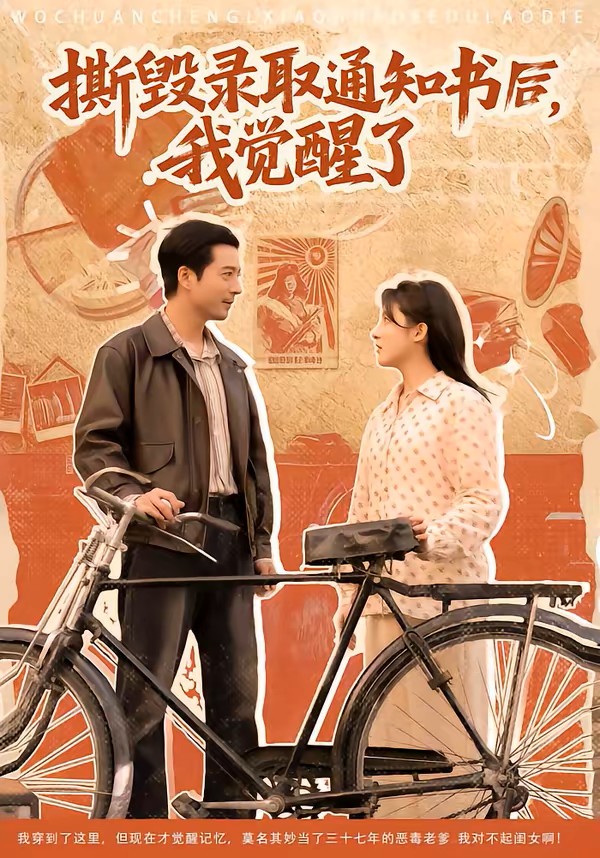 撕毁录取通知书后，我觉醒了封面图