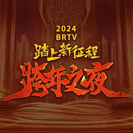 2023跨年晚会-北京卫视跨年晚会封面图
