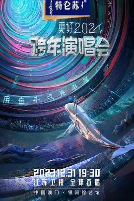 2023跨年晚会-江苏卫视跨年演唱会封面图