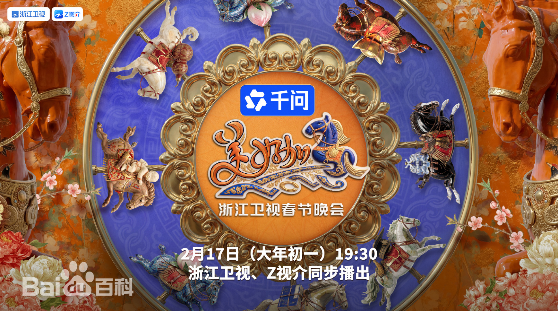 “美好加马”浙江卫视2026春节联欢晚会海报图