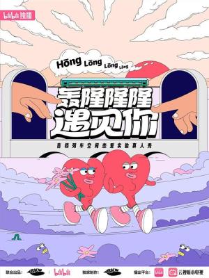 轰隆隆隆遇见你心动故事封面图