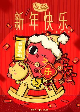 请吃红小豆吧！新年快乐封面图