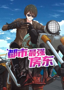 都市最强房东封面图