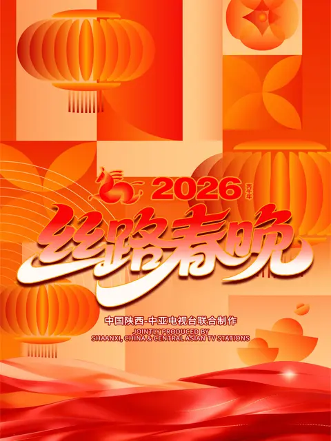 “丝路同春 骎骎日上”2026 年丝路春晚封面图