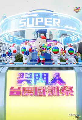 奖门人台庆感谢祭封面图