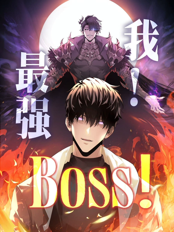 我，最强BOSS封面图