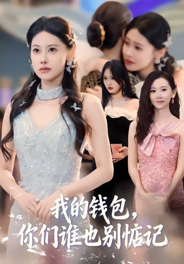 我的钱包，你们谁也别惦记封面图