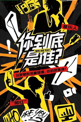 他们到底是谁封面图