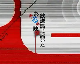 寄往电视台的神秘影像海报图