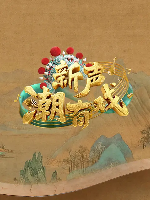 新声潮有戏封面图
