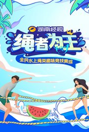 绳者为王封面图