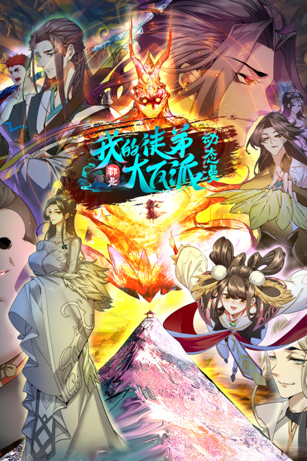我的徒弟都是大反派第二季封面图