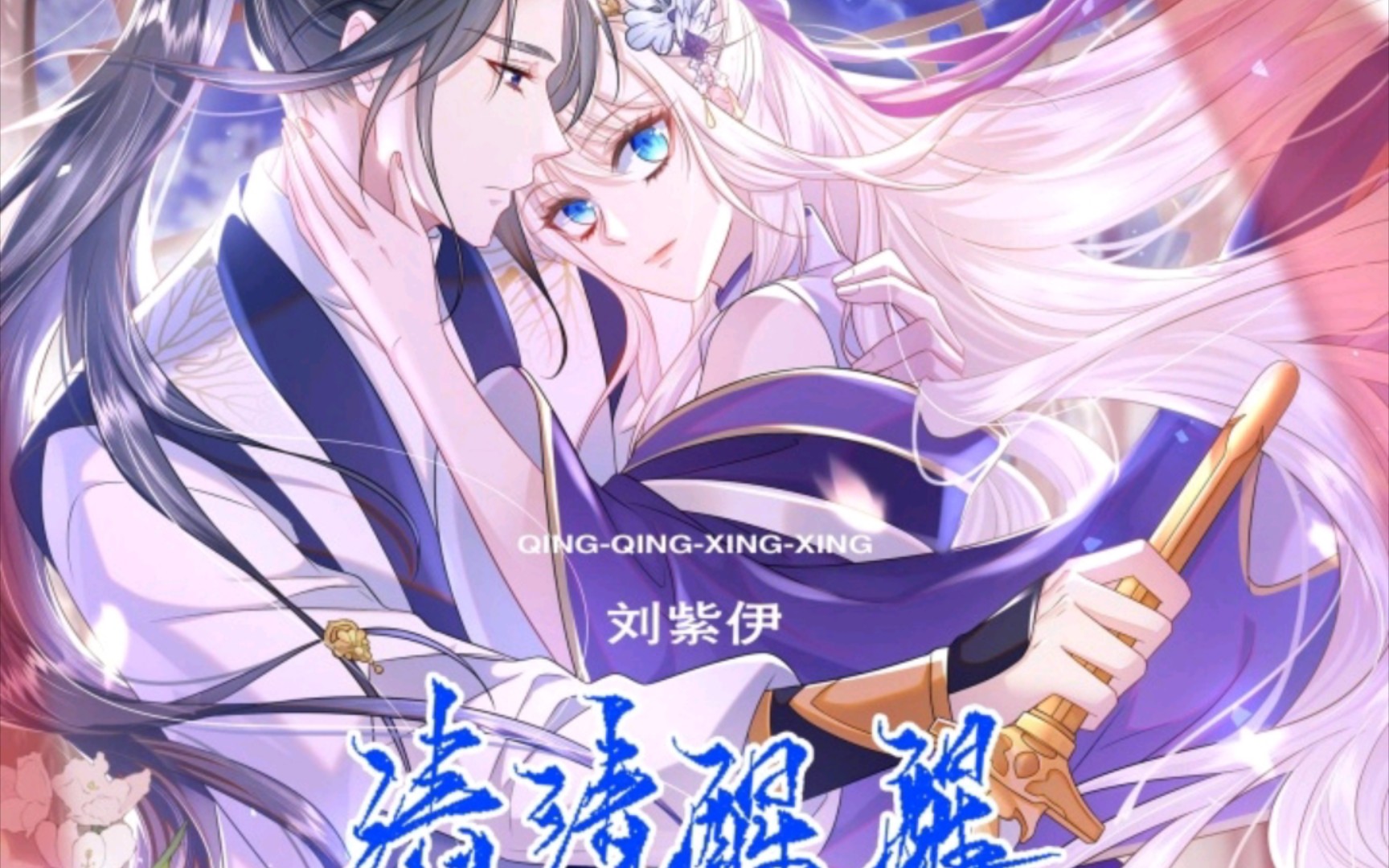 宿主她修无情道封面图