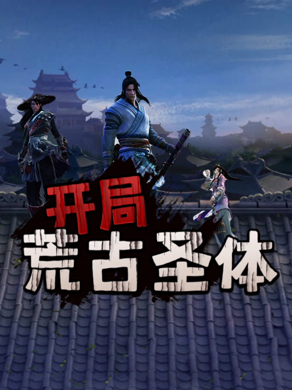 开局荒古圣体海报图