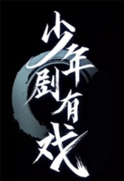 少年剧有戏封面图