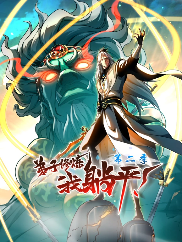 弟子修炼，我躺平！第二季封面图