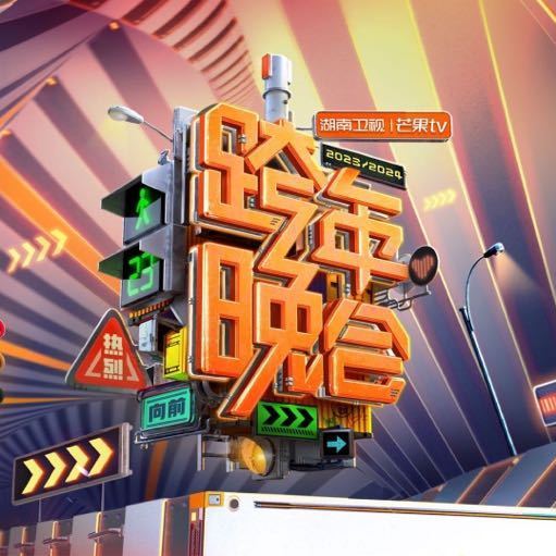 2023跨年晚会-湖南卫视跨年晚会海报图