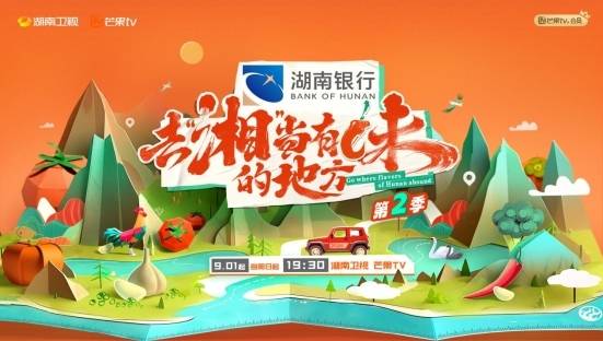 去“湘”当有味的地方第二季湖南话版封面图